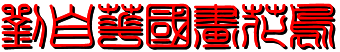 花鸟